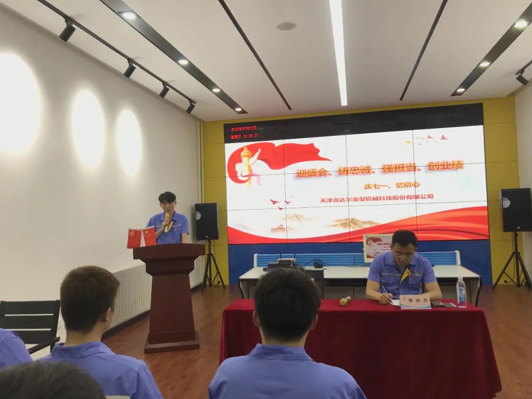 迎盛會、鑄忠誠、強擔當、創(chuàng)業(yè)績丨天津吉達爾“慶七一、憶初心”主題黨日活動