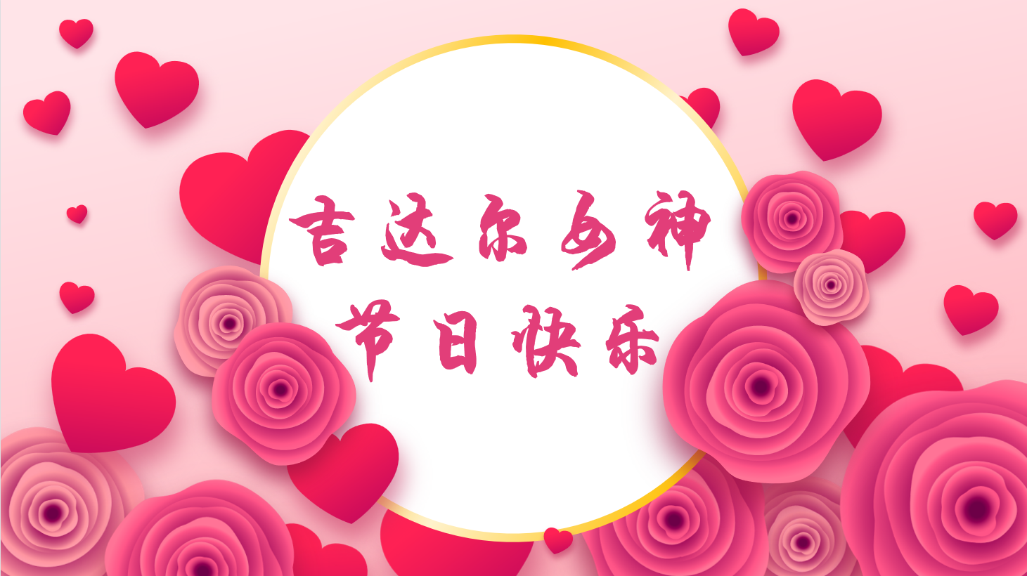 三八女神節(jié)，“聽她說(shuō)”——天津吉達(dá)爾重型機(jī)械科技股份有限公司2023年3·8女神節(jié)