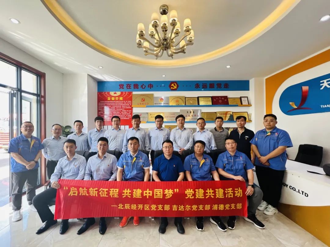 黨建共建聚合力，黨建賦能譜新篇——天津北辰開發(fā)區(qū)黨支部與吉達爾黨支部、浦發(fā)銀行黨支部開展“黨建共建”活動