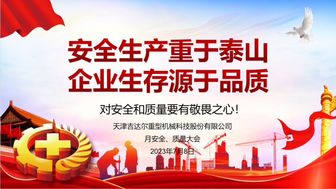 “安全生產(chǎn)重于泰山，企業(yè)生存源于品質(zhì)”—天津吉達(dá)爾重型機(jī)械科技股份有限公司6月安全、質(zhì)量大會(huì)