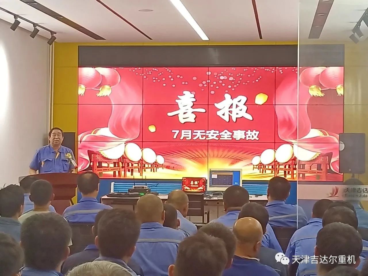 "安全生產(chǎn)重于泰山,企業(yè)生存源于品質(zhì)"—天津吉達(dá)爾重型機(jī)械科技股份有限公司7月安全、質(zhì)量大會(huì)
